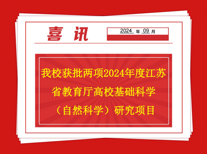 我校獲批兩項2024年度江蘇省教育廳高校基礎科學（自然科學）研究項目